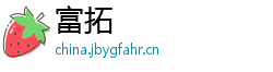 富拓
